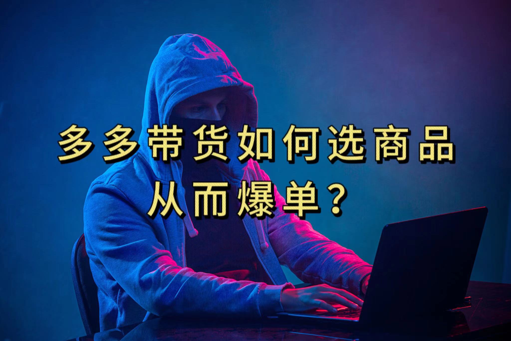 多多视频选什么视频链接才能爆单，10分钟教会你，爆单不是浮云网创吧-网创项目资源站-副业项目-创业项目-搞钱项目八海掘金网创吧