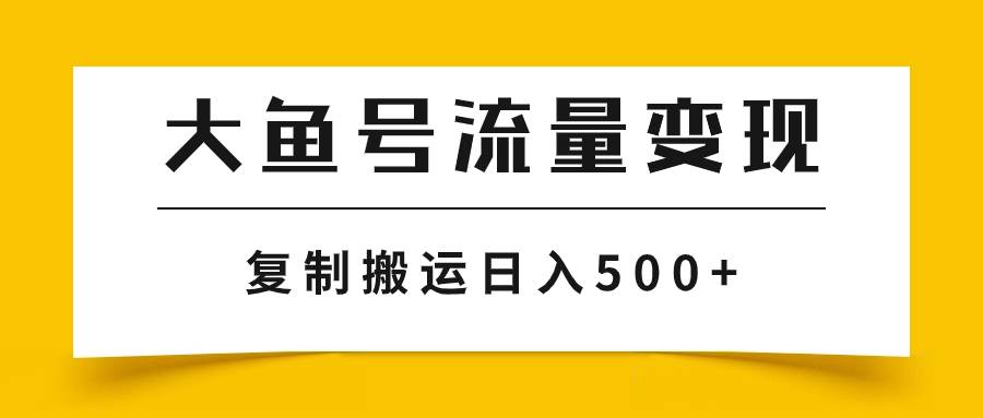 大鱼号流量变现玩法，播放量越高收益越高，无脑搬运复制日入500+网创吧-网创项目资源站-副业项目-创业项目-搞钱项目八海掘金网创吧