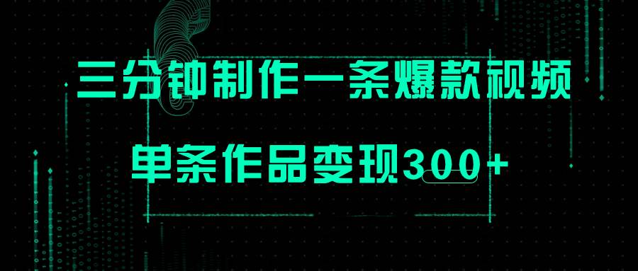 只需三分钟就能制作一条爆火视频，批量多号操作，单条作品变现300+网创吧-网创项目资源站-副业项目-创业项目-搞钱项目八海掘金网创吧