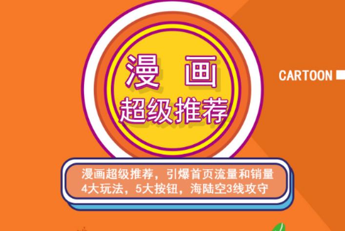秋秋漫画电商:漫画引力魔方、秋秋漫画直通车、秋秋漫画超级推荐价值1197元网创吧-网创项目资源站-副业项目-创业项目-搞钱项目八海掘金网创吧