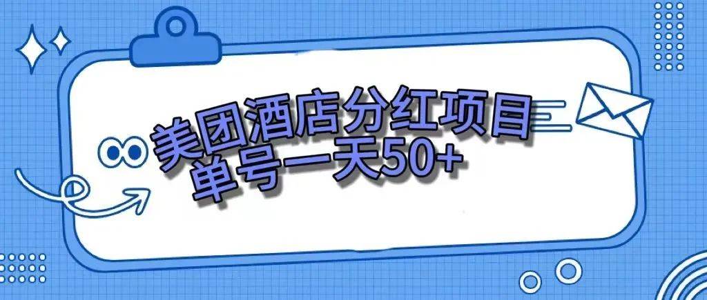 零成本轻松赚钱，美团民宿体验馆，单号一天50+网创吧-网创项目资源站-副业项目-创业项目-搞钱项目八海掘金网创吧