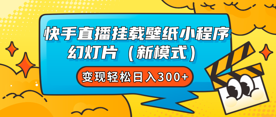 快手直播挂载壁纸小程序 幻灯片（新模式）变现轻松日入300+网创吧-网创项目资源站-副业项目-创业项目-搞钱项目八海掘金网创吧