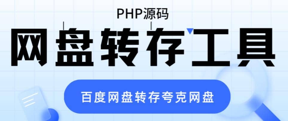 网盘转存工具源码，百度网盘直接转存到夸克【源码+教程】网创吧-网创项目资源站-副业项目-创业项目-搞钱项目八海掘金网创吧