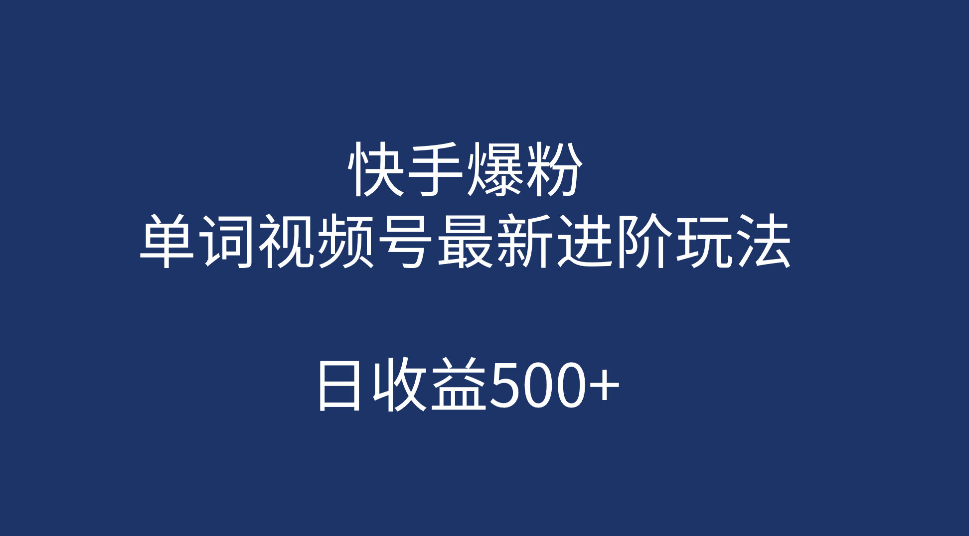 快手爆粉，单词视频号最新进阶玩法，日收益500+（教程+素材）网创吧-网创项目资源站-副业项目-创业项目-搞钱项目八海掘金网创吧