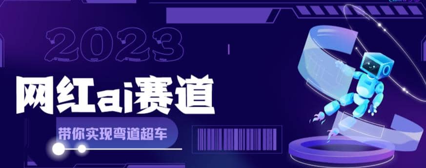 网红Ai赛道，全方面解析快速变现攻略，手把手教你用Ai绘画实现月入过万网创吧-网创项目资源站-副业项目-创业项目-搞钱项目八海掘金网创吧