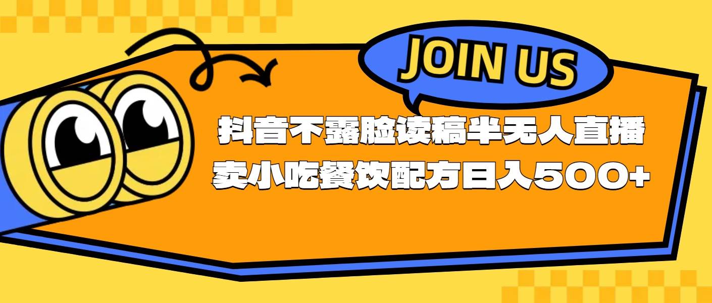 不露脸读稿半无人直播卖小吃餐饮配方，日入500+网创吧-网创项目资源站-副业项目-创业项目-搞钱项目八海掘金网创吧