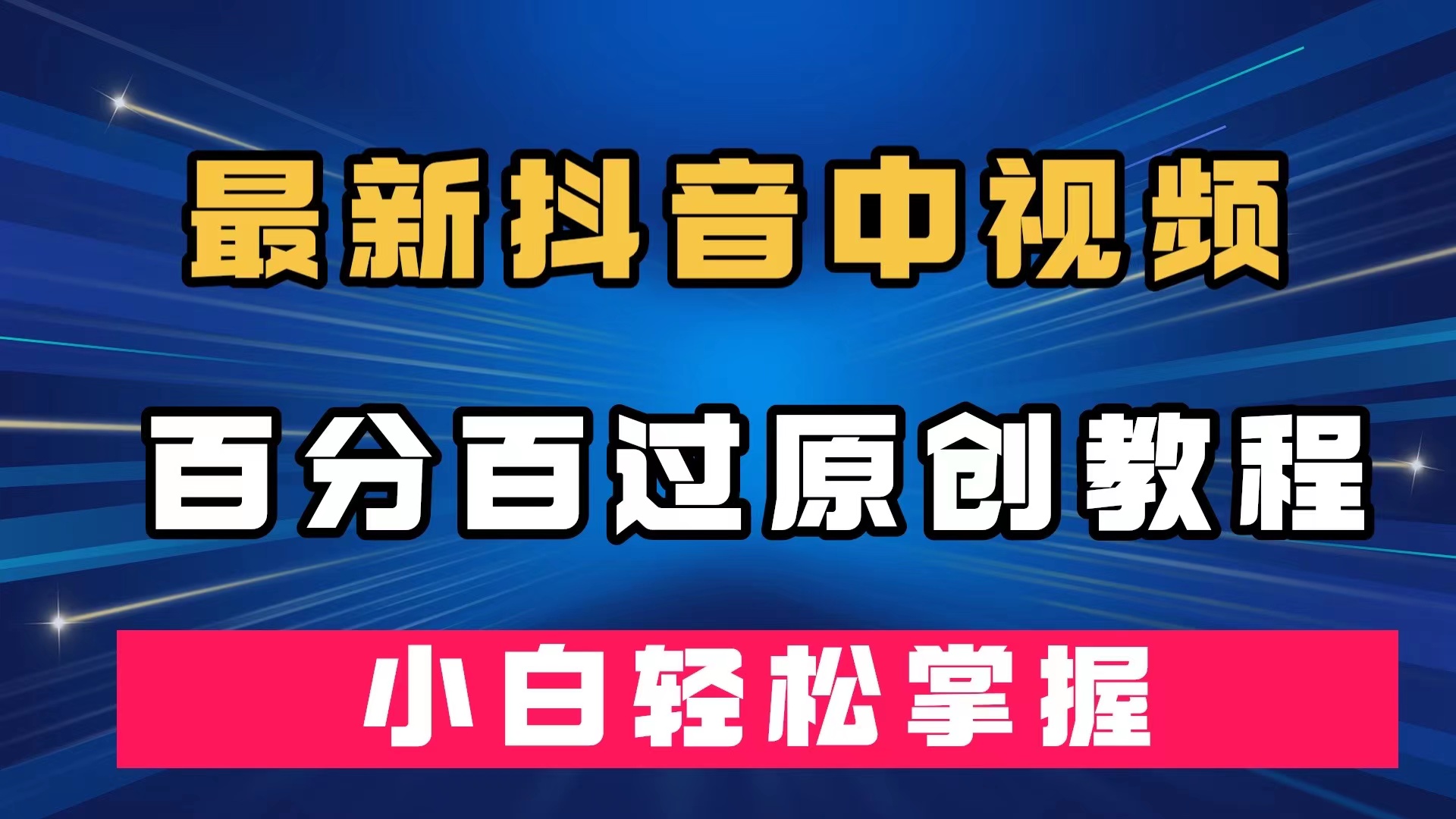最新抖音中视频百分百过原创教程，深度去重，小白轻松掌握网创吧-网创项目资源站-副业项目-创业项目-搞钱项目八海掘金网创吧