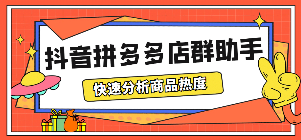 最新市面上卖600的抖音拼多多店群助手，快速分析商品热度，助力带货营销网创吧-网创项目资源站-副业项目-创业项目-搞钱项目八海掘金网创吧
