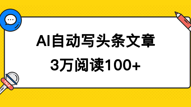 AI自动写头条号爆文拿收益，3w阅读100块，可多号发爆文网创吧-网创项目资源站-副业项目-创业项目-搞钱项目八海掘金网创吧