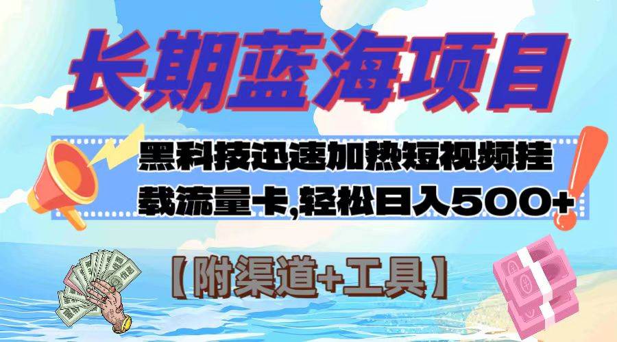 长期蓝海项目，黑科技快速提高视频热度挂载流量卡 日入500+【附渠道+工具】网创吧-网创项目资源站-副业项目-创业项目-搞钱项目八海掘金网创吧