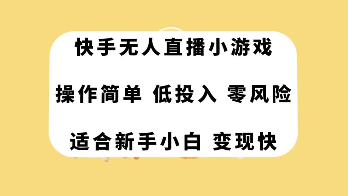 快手无人直播小游戏，操作简单，低投入零风险变现快网创吧-网创项目资源站-副业项目-创业项目-搞钱项目八海掘金网创吧