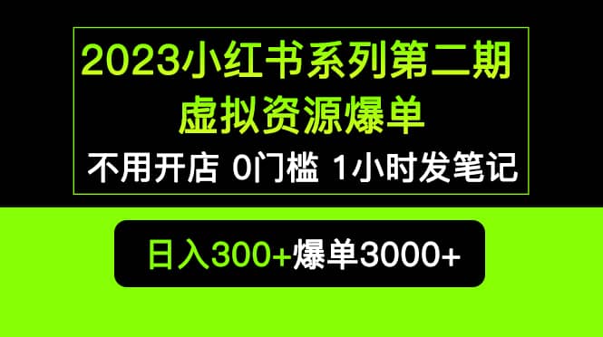 2023小红书系列第二期 虚拟资源私域变现爆单，不用开店简单暴利0门槛发笔记网创吧-网创项目资源站-副业项目-创业项目-搞钱项目八海掘金网创吧