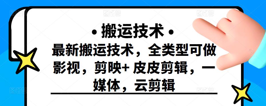 最新短视频搬运技术，全类型可做影视，剪映+皮皮剪辑，一媒体，云剪辑网创吧-网创项目资源站-副业项目-创业项目-搞钱项目八海掘金网创吧