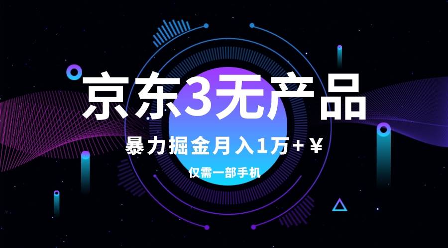 京东3无产品维权，暴力掘金玩法，小白月入1w+（仅揭秘）网创吧-网创项目资源站-副业项目-创业项目-搞钱项目八海掘金网创吧