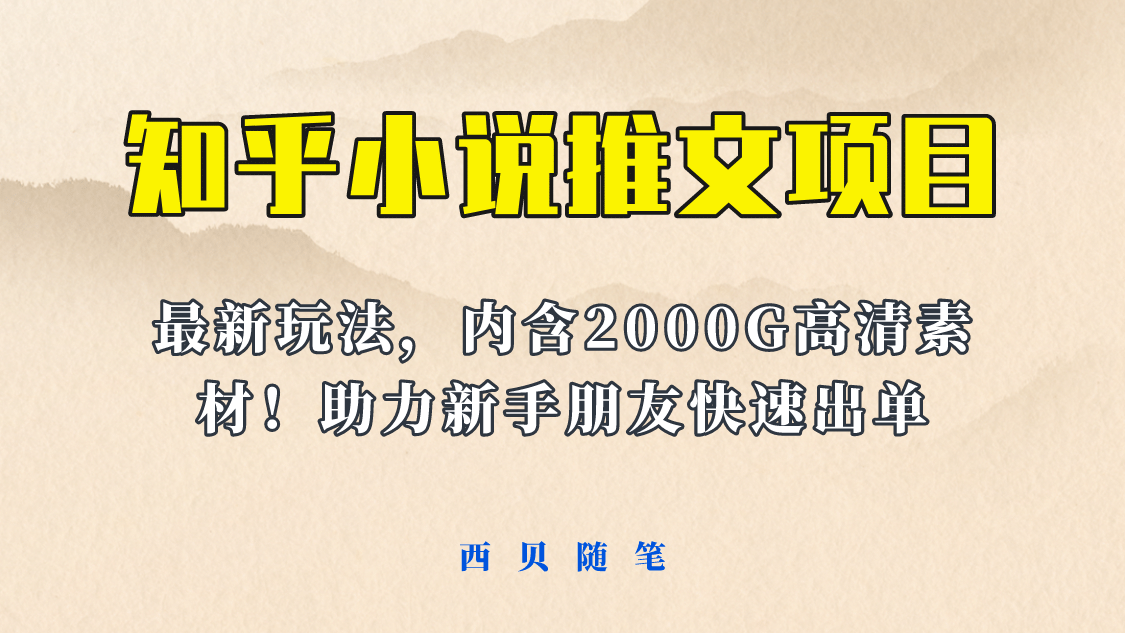 最近外面卖980的小说推文变现项目：新玩法更新，更加完善，内含2500G素材网创吧-网创项目资源站-副业项目-创业项目-搞钱项目八海掘金网创吧