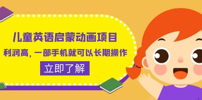 儿童英语启蒙动画项目，利润高，一部手机就可以长期操作（教务+素材）网创吧-网创项目资源站-副业项目-创业项目-搞钱项目八海掘金网创吧