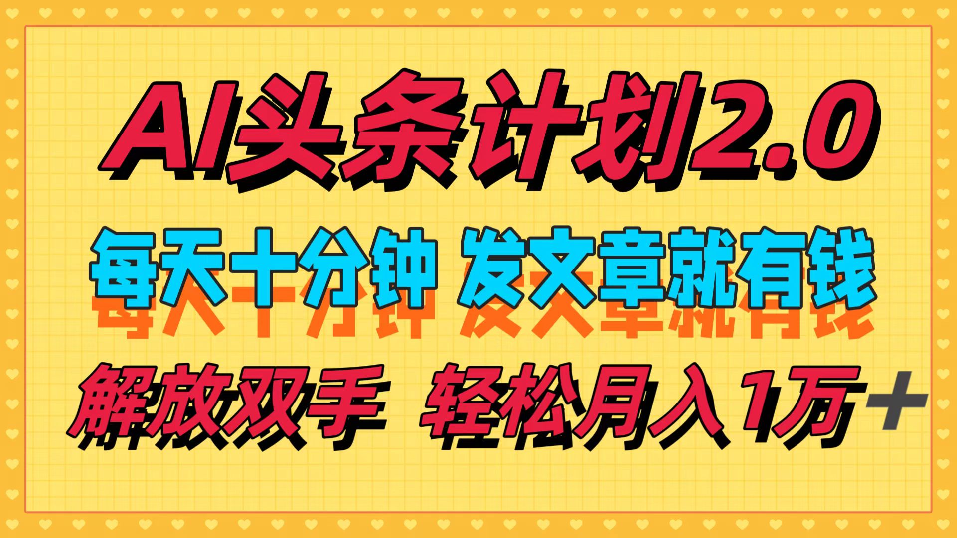 AI头条计划2.0，每天十分钟，发文章就有钱，小白轻松月入1w＋！网创吧-网创项目资源站-副业项目-创业项目-搞钱项目八海掘金网创吧