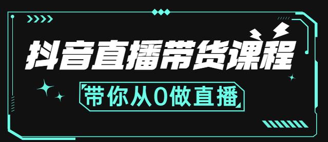 抖音直播带货课程：带你从0开始，学习主播、运营、中控分别要做什么网创吧-网创项目资源站-副业项目-创业项目-搞钱项目八海掘金网创吧