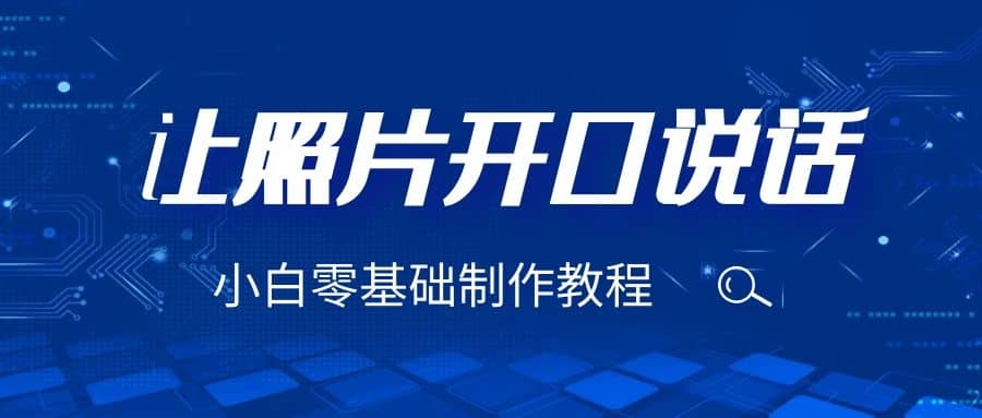 3分钟让图片开口说话，保姆级视频教程（附免费制作工具）网创吧-网创项目资源站-副业项目-创业项目-搞钱项目八海掘金网创吧