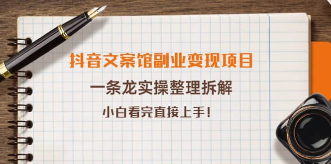 抖音文案馆副业变现项目，一条龙实操整理拆解，小白看完直接上手网创吧-网创项目资源站-副业项目-创业项目-搞钱项目八海掘金网创吧
