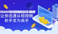 2022短视频底层实操课:让你迅速从短视频新手变为高手(价值7980元)网创吧-网创项目资源站-副业项目-创业项目-搞钱项目八海掘金网创吧