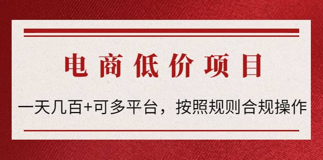 电商低价赔FU项目：按照规则合规操作网创吧-网创项目资源站-副业项目-创业项目-搞钱项目八海掘金网创吧