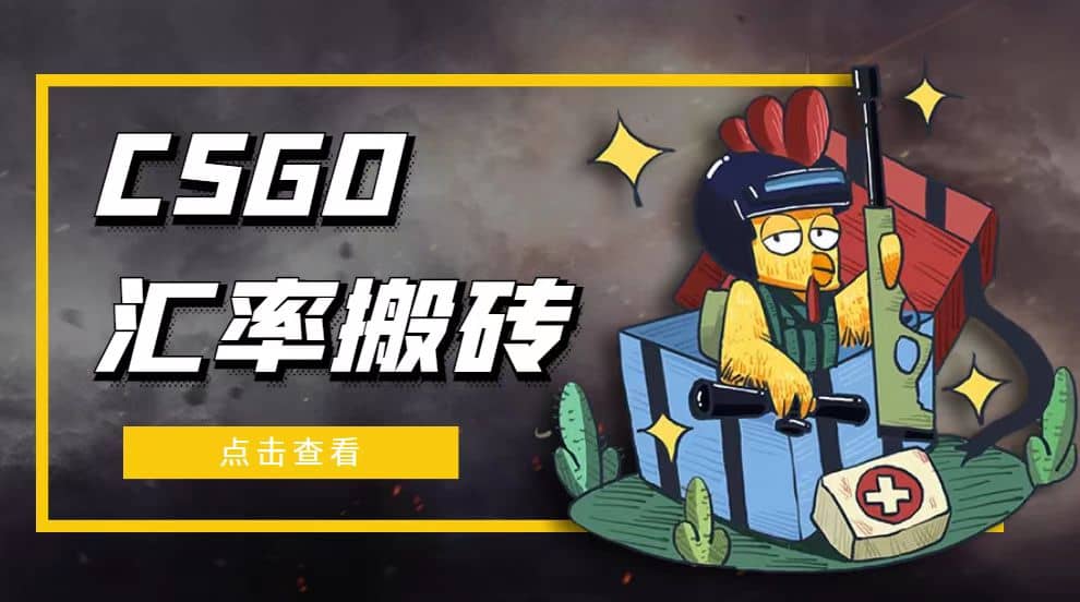 外面9800的CSGO汇率搬砖项目【选品软件+详细教程】网创吧-网创项目资源站-副业项目-创业项目-搞钱项目八海掘金网创吧