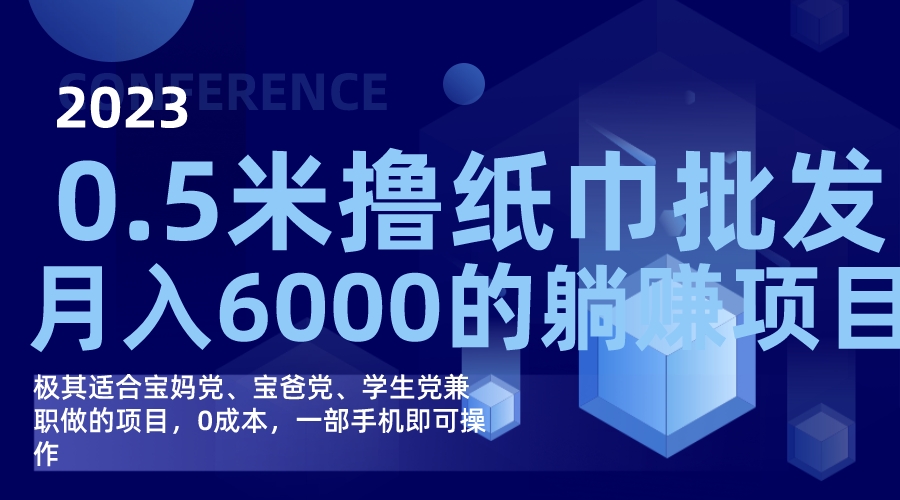撸纸巾批发躺赚项目，0成本，一部手机无脑操作，月入6000+网创吧-网创项目资源站-副业项目-创业项目-搞钱项目八海掘金网创吧