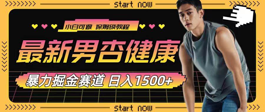 最新男杏健康赛道暴力掘金，可日入1500+网创吧-网创项目资源站-副业项目-创业项目-搞钱项目八海掘金网创吧