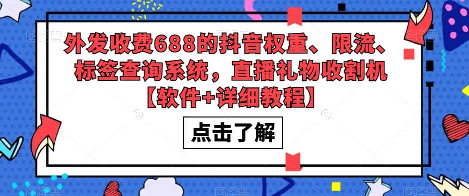 外发收费688的抖音权重、限流、标签查询系统，直播礼物收割机【软件+教程】网创吧-网创项目资源站-副业项目-创业项目-搞钱项目八海掘金网创吧