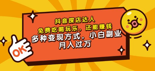 聚星团购达人课程，免费吃喝玩乐，还能赚钱，多种变现方式，小白副业月入过万网创吧-网创项目资源站-副业项目-创业项目-搞钱项目八海掘金网创吧