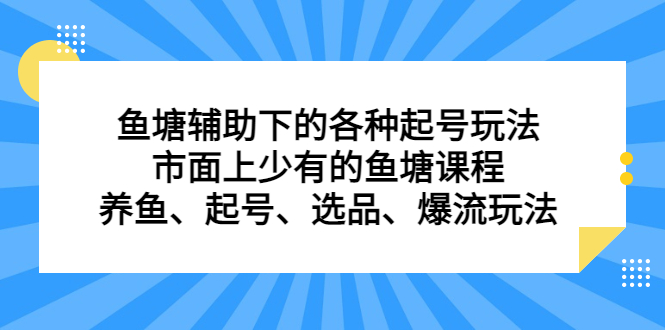 鱼塘辅助下的各种起号玩法，市面上少有的鱼塘课程，养鱼、起号、选品、爆流玩法网创吧-网创项目资源站-副业项目-创业项目-搞钱项目八海掘金网创吧