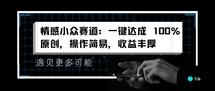 情感小众赛道：一键达成 100%原创，操作简易，收益丰厚网创吧-网创项目资源站-副业项目-创业项目-搞钱项目八海掘金网创吧