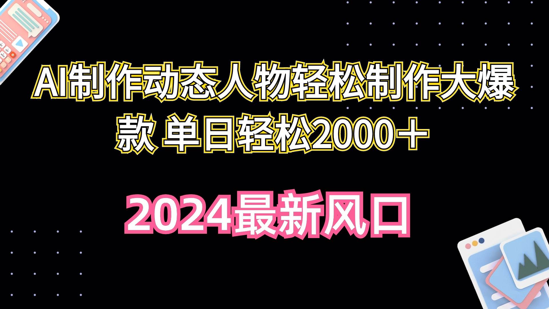 AI制作动态人物轻松制作大爆款 单日轻松2000＋网创吧-网创项目资源站-副业项目-创业项目-搞钱项目八海掘金网创吧