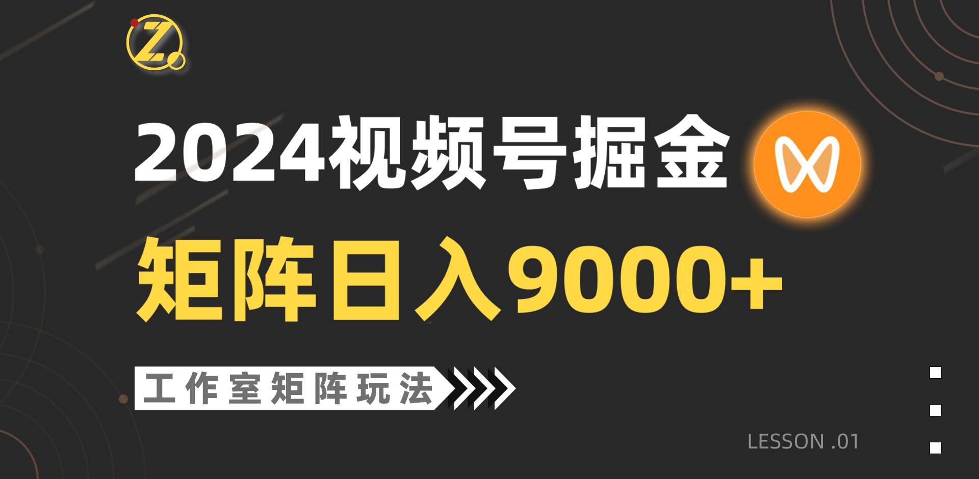 【蓝海项目】2024视频号自然流带货，工作室落地玩法，单个直播间日入9000+网创吧-网创项目资源站-副业项目-创业项目-搞钱项目八海掘金网创吧