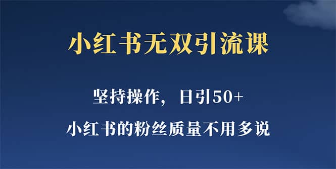 小红书无双课一天引50+女粉，不用做视频发视频，小白也很容易上手拿到结果网创吧-网创项目资源站-副业项目-创业项目-搞钱项目八海掘金网创吧