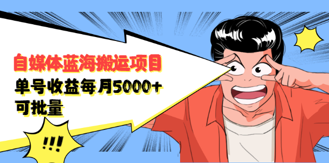 自媒体蓝海搬运项目，价值680元网创吧-网创项目资源站-副业项目-创业项目-搞钱项目八海掘金网创吧