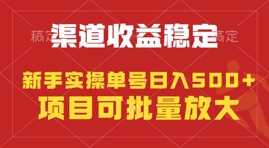 稳定持续型项目，单号稳定收入500+，新手小白都能轻松月入过万网创吧-网创项目资源站-副业项目-创业项目-搞钱项目八海掘金网创吧