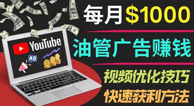 YouTube广告赚钱项目：只需发布视频就有收入，月入7000+副业网创吧-网创项目资源站-副业项目-创业项目-搞钱项目八海掘金网创吧