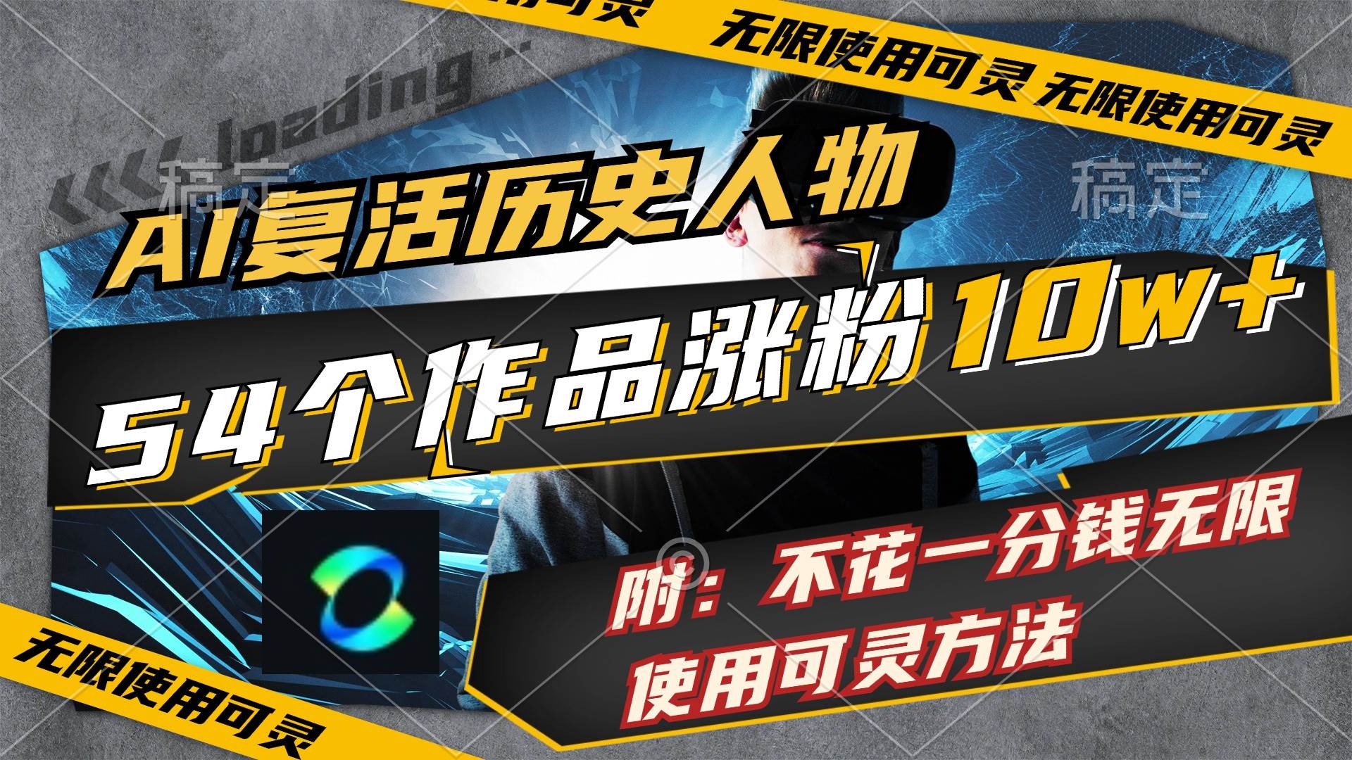 AI复活历史人物，54个作品涨粉10w，附：不花1分钱无限使用可灵方法网创吧-网创项目资源站-副业项目-创业项目-搞钱项目八海掘金网创吧