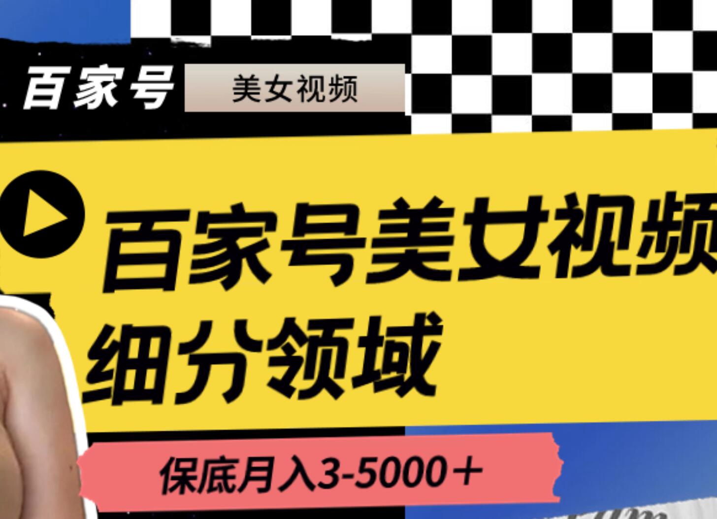 百家号美女视频细分领域玩法，只需搬运去重，月保底3-5000＋网创吧-网创项目资源站-副业项目-创业项目-搞钱项目八海掘金网创吧