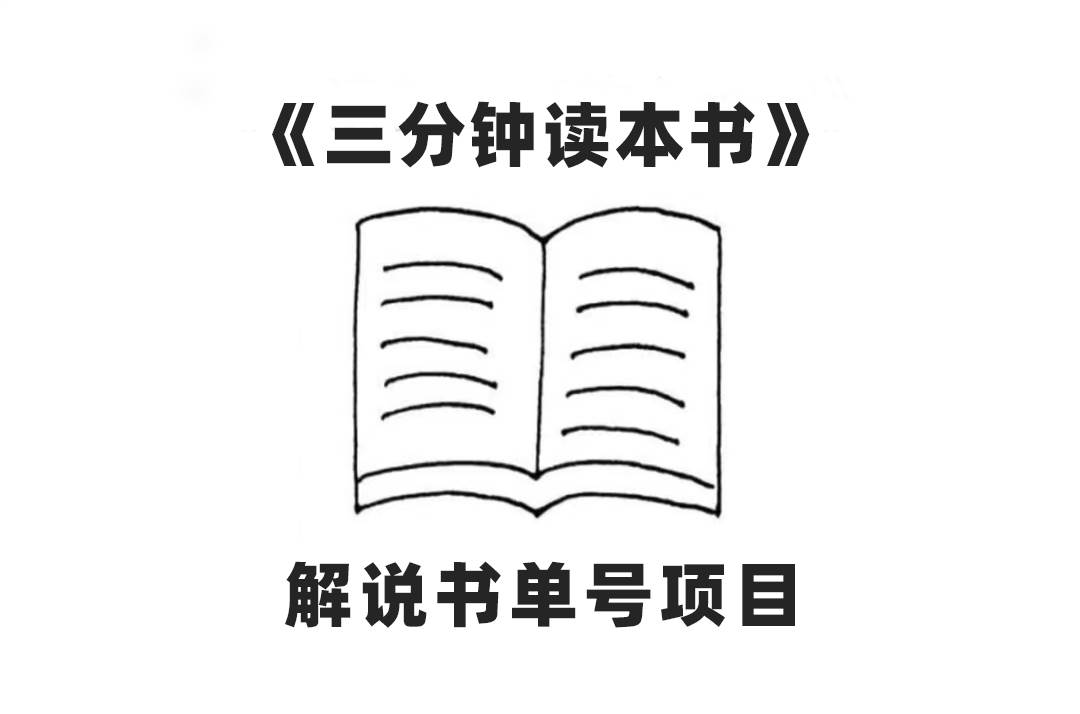 中视频流量密码，解说书单号 AI一键生成，百分百过原创，单日收益300+网创吧-网创项目资源站-副业项目-创业项目-搞钱项目八海掘金网创吧