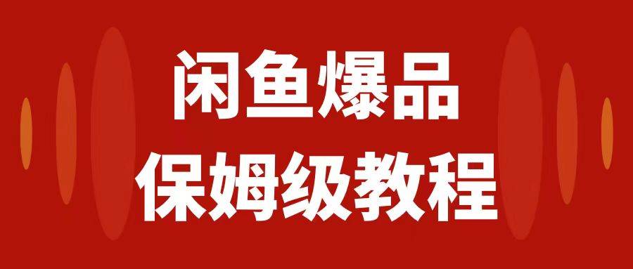 闲鱼爆品数码产品，矩阵话运营，保姆级实操教程，日入1000+网创吧-网创项目资源站-副业项目-创业项目-搞钱项目八海掘金网创吧