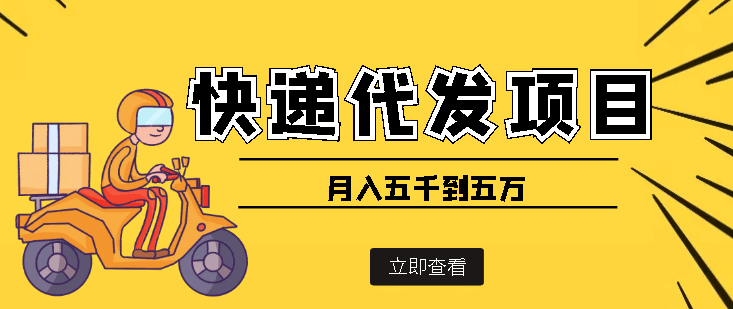 快递代发风口项目【详细视频教程+代发渠道免费开户】网创吧-网创项目资源站-副业项目-创业项目-搞钱项目八海掘金网创吧