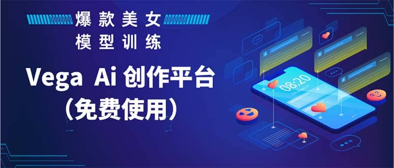 Vega AI 创作平台，手把手教你制作爆款美女模型视频HH网创吧-网创项目资源站-副业项目-创业项目-搞钱项目八海掘金网创吧