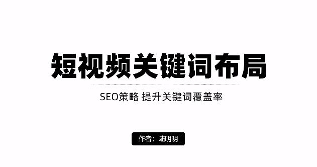 短视频引流之关键词布局，定向优化操作，引流目标精准粉丝【视频课程】网创吧-网创项目资源站-副业项目-创业项目-搞钱项目八海掘金网创吧