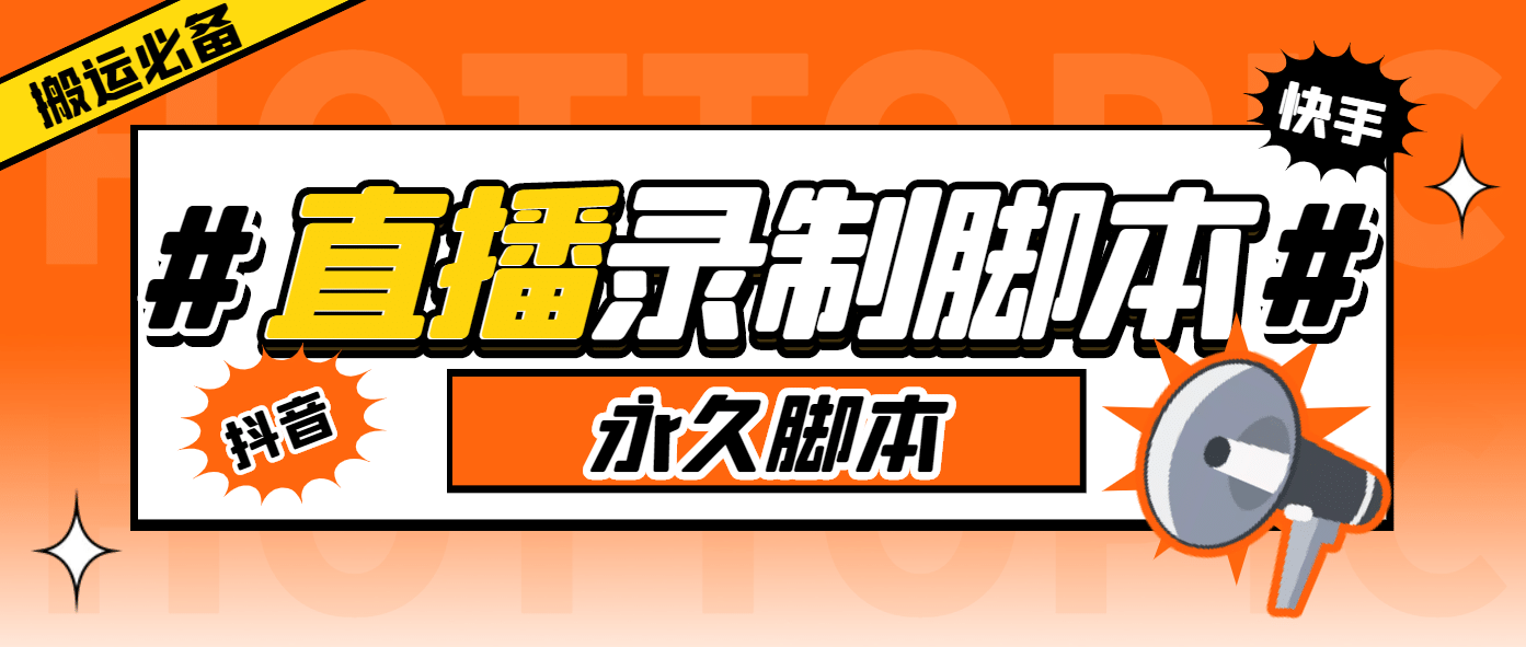 搬运必备-收费199多平台直播录制工具 实时录制高清视频自动下载-脚本+教程网创吧-网创项目资源站-副业项目-创业项目-搞钱项目八海掘金网创吧
