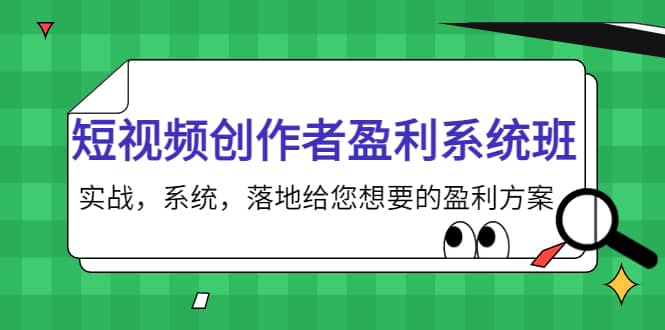 短视频创作者盈利系统班，实战，系统，落地给您想要的盈利方案网创吧-网创项目资源站-副业项目-创业项目-搞钱项目八海掘金网创吧