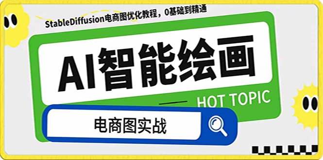 AI绘画-为电商图优化赋能。StableDiffusion电商图优化教程，告别高价聘请摄影师和模特网创吧-网创项目资源站-副业项目-创业项目-搞钱项目八海掘金网创吧