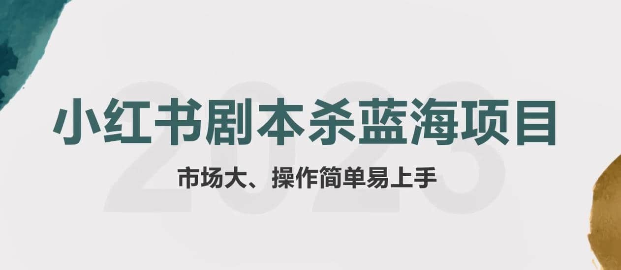 拆解小红书蓝海赛道：剧本杀副业项目，玩法思路一条龙分享给你【1节视频】网创吧-网创项目资源站-副业项目-创业项目-搞钱项目八海掘金网创吧